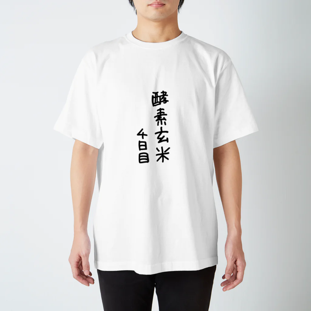 ちゃっぴーのTシャツ屋さん。の酵素玄米4日目Tシャツ スタンダードTシャツ