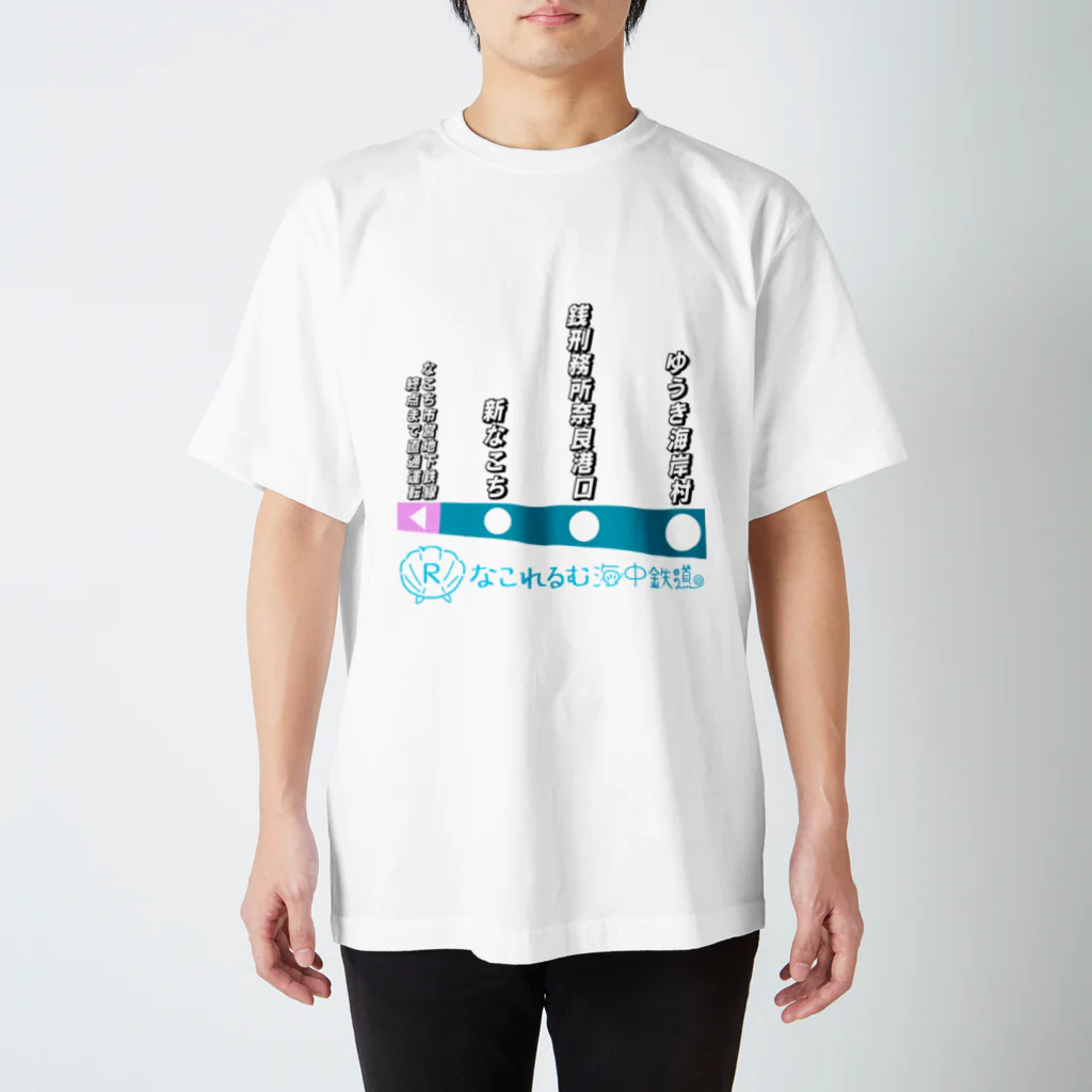 弐千円札サーバー 公式アカウントのなこれるむ海中鉄道 駅路線案内図 スタンダードTシャツ