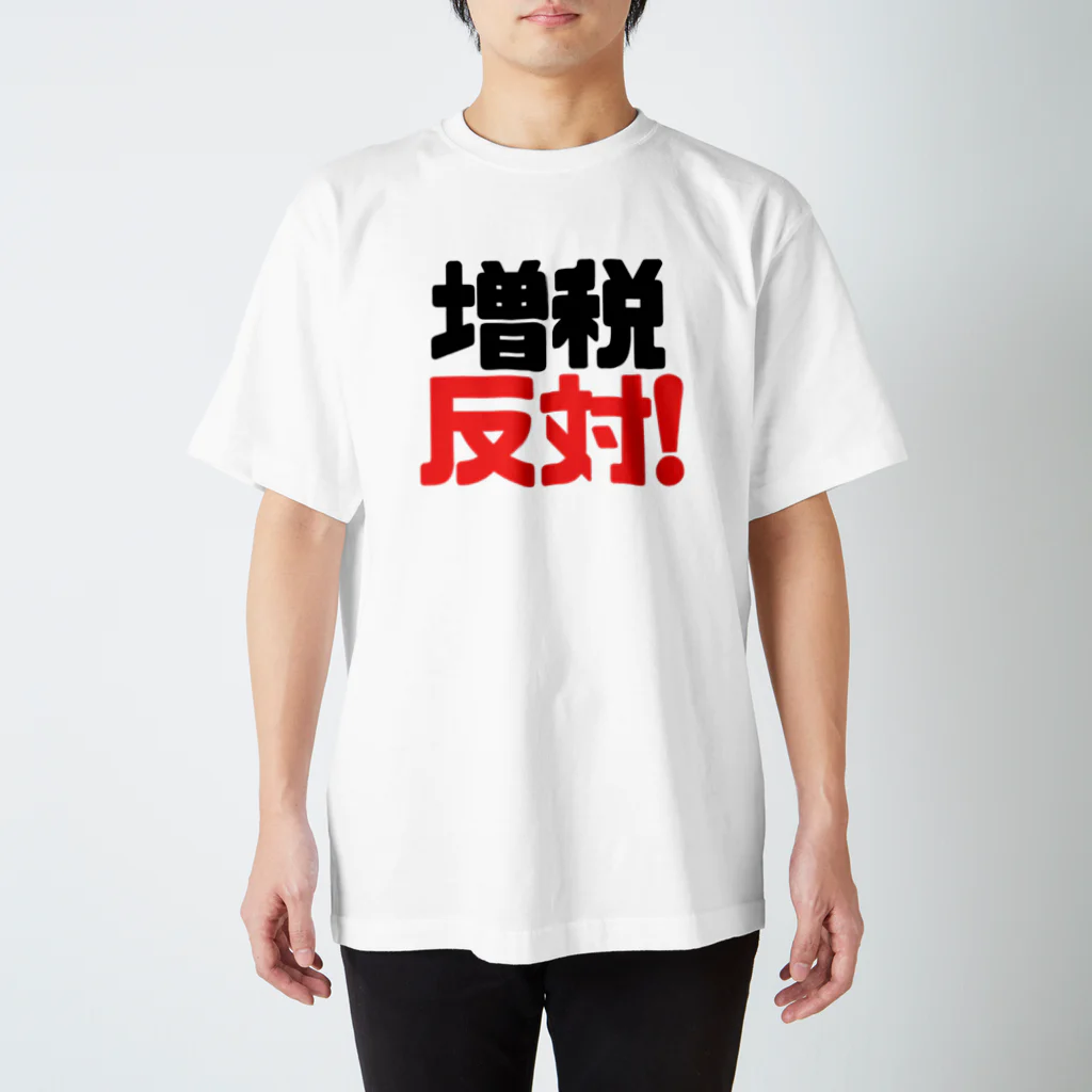 れいわビギナーズの増税反対！ Regular Fit T-Shirt