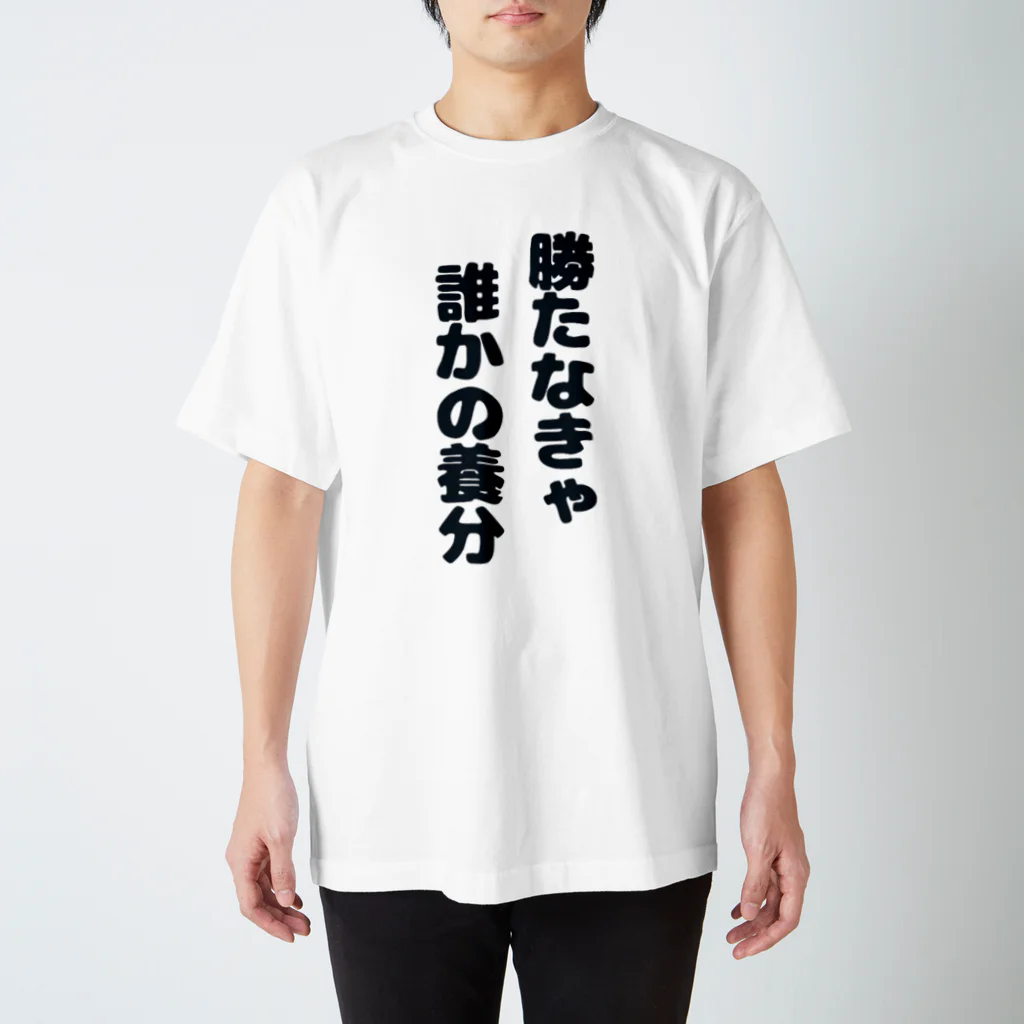 養分ニキの思考を止めるなTシャツ Regular Fit T-Shirt