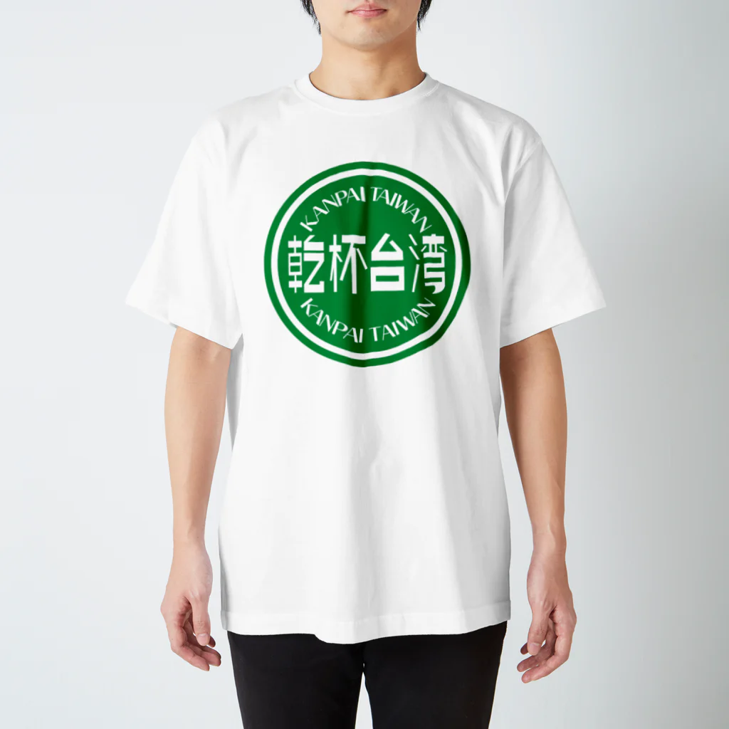 でこいの乾杯台湾 スタンダードTシャツ