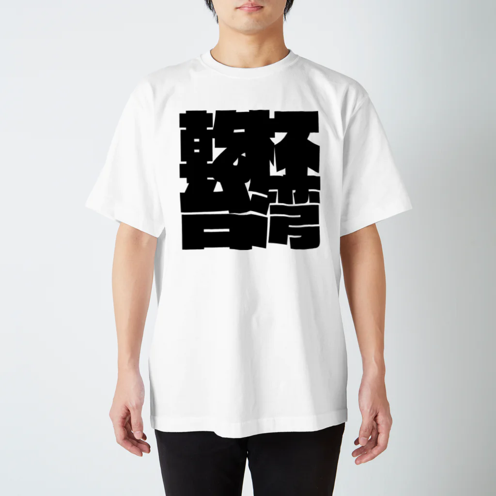 でこいの乾杯台湾 インパクト 白 スタンダードTシャツ