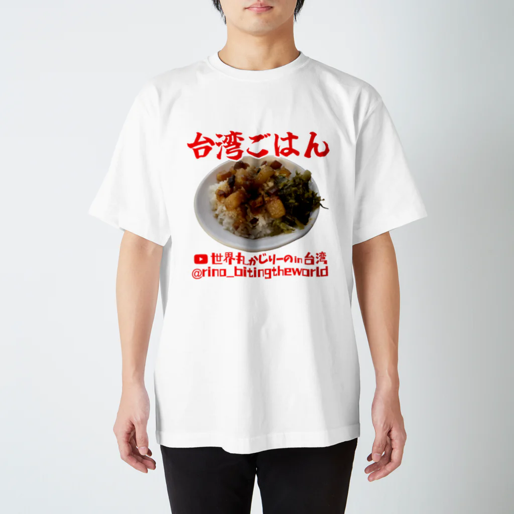 世界丸かじりーの！の台湾ごはん スタンダードTシャツ