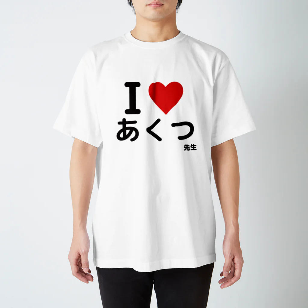 せみのI♥あくつ先生 Regular Fit T-Shirt