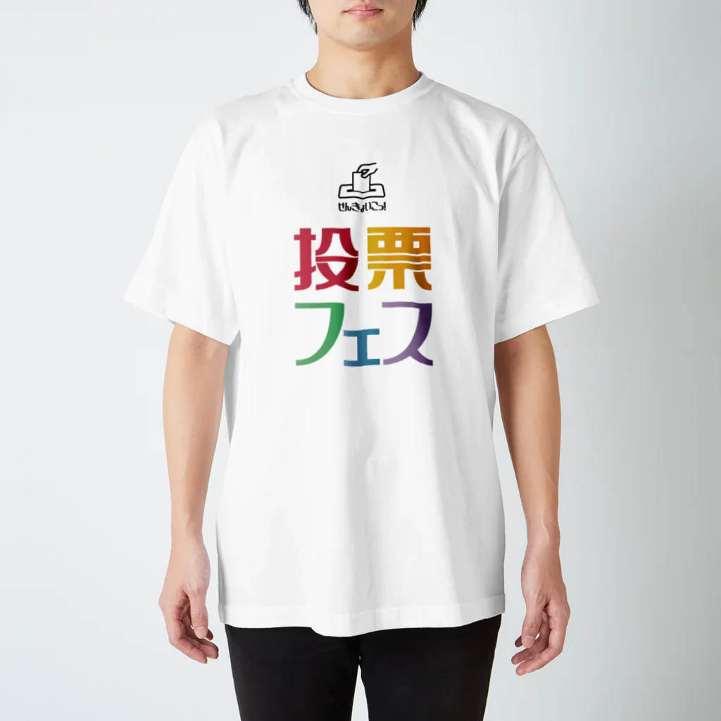 投票フェスの投票フェス せんきょいこっ！ Regular Fit T-Shirt