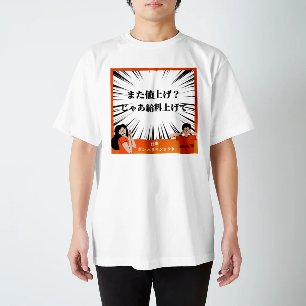 Sky00の値上げ勘弁してよくん Regular Fit T-Shirt