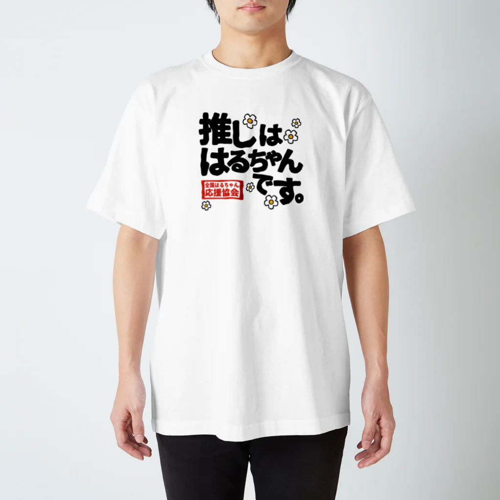 nanohana-kiiroの全国はるちゃん応援協会　推しははるちゃんです。花 スタンダードTシャツ