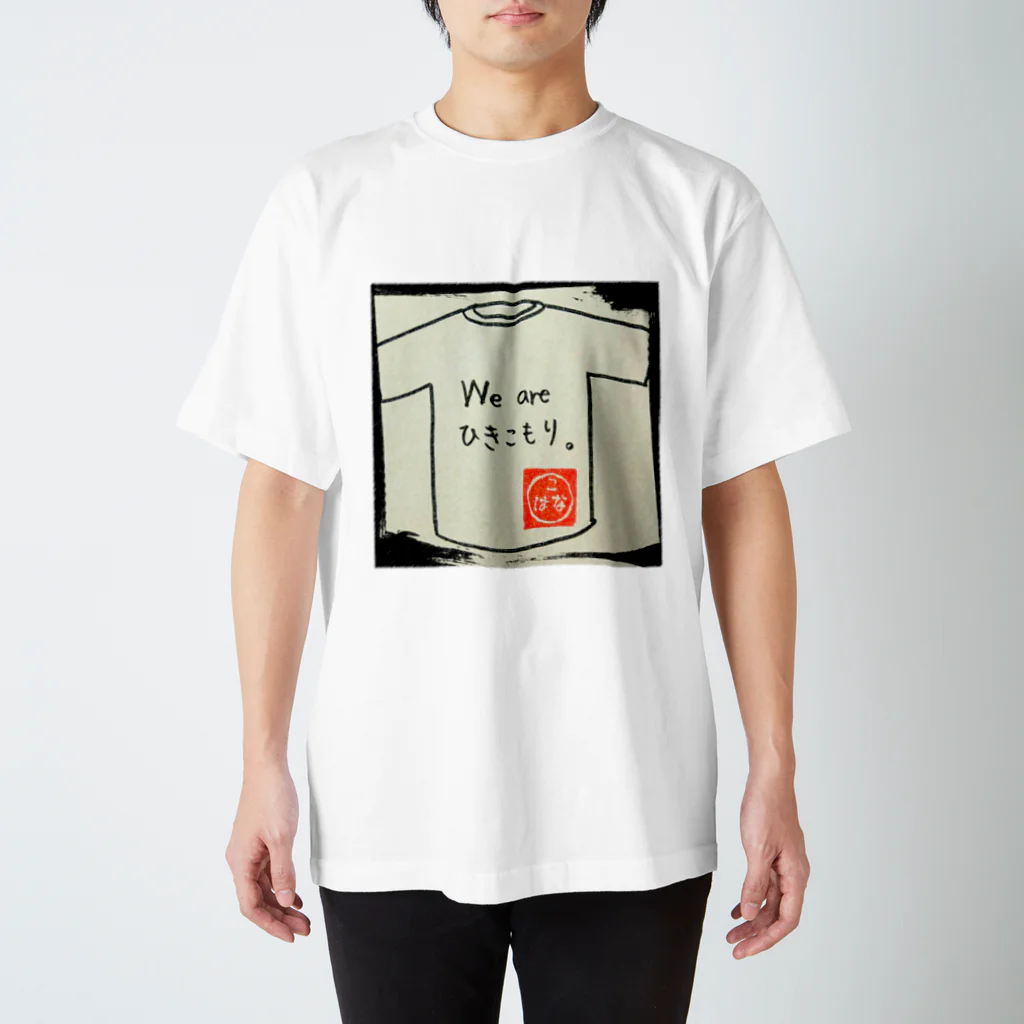 こはなのおみせやさんのWe are ひきこもり(ひきこもりシリーズ2) スタンダードTシャツ