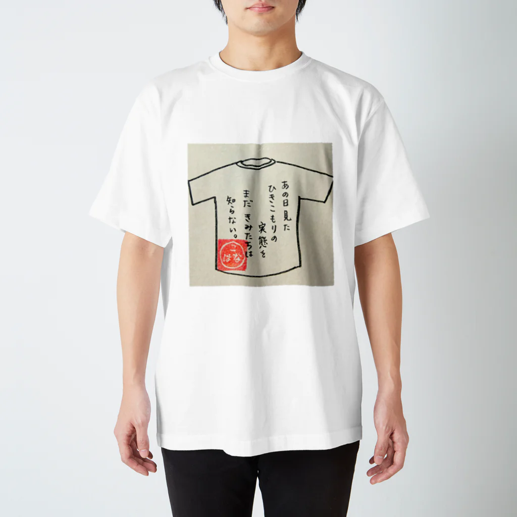 こはなのおみせやさんのひきこもりシリーズ8 Regular Fit T-Shirt