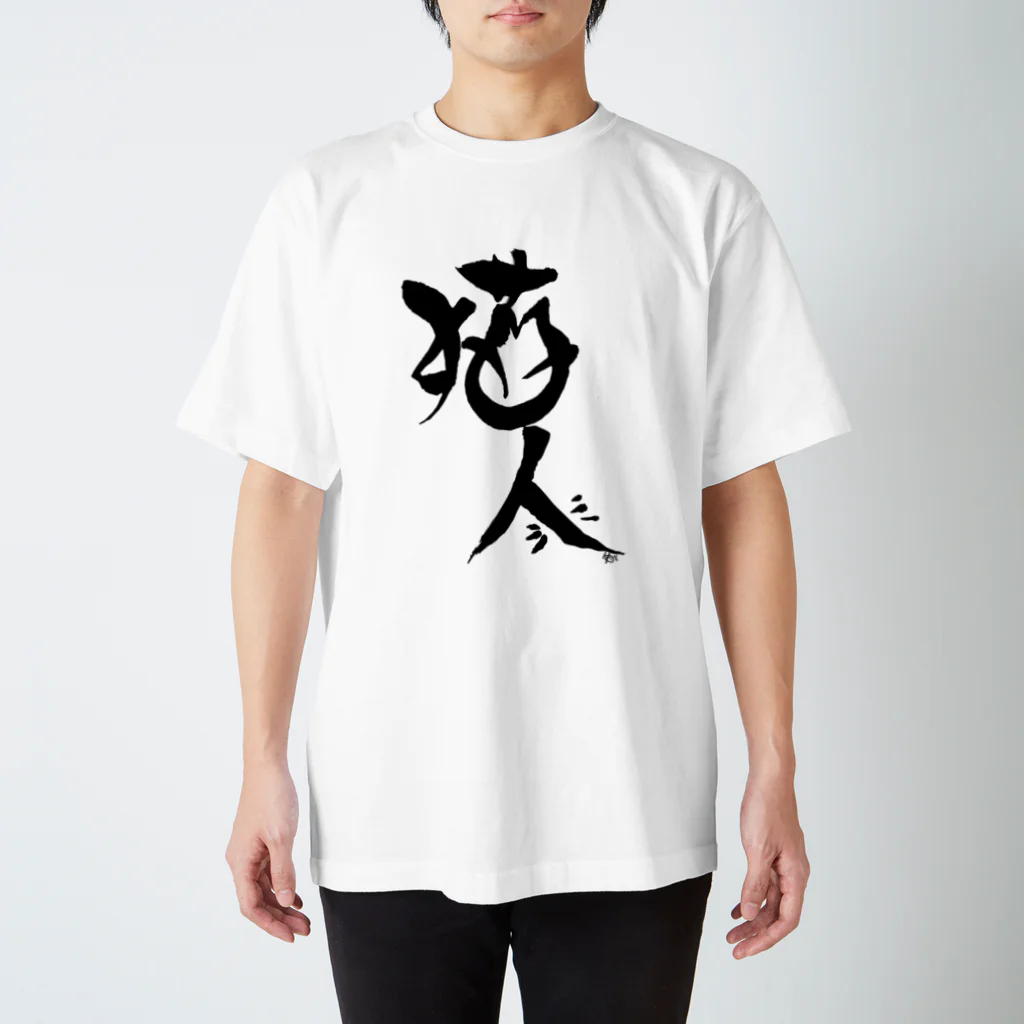 にゃぬ〜ン王国の猫人/にゃんちゅ Regular Fit T-Shirt