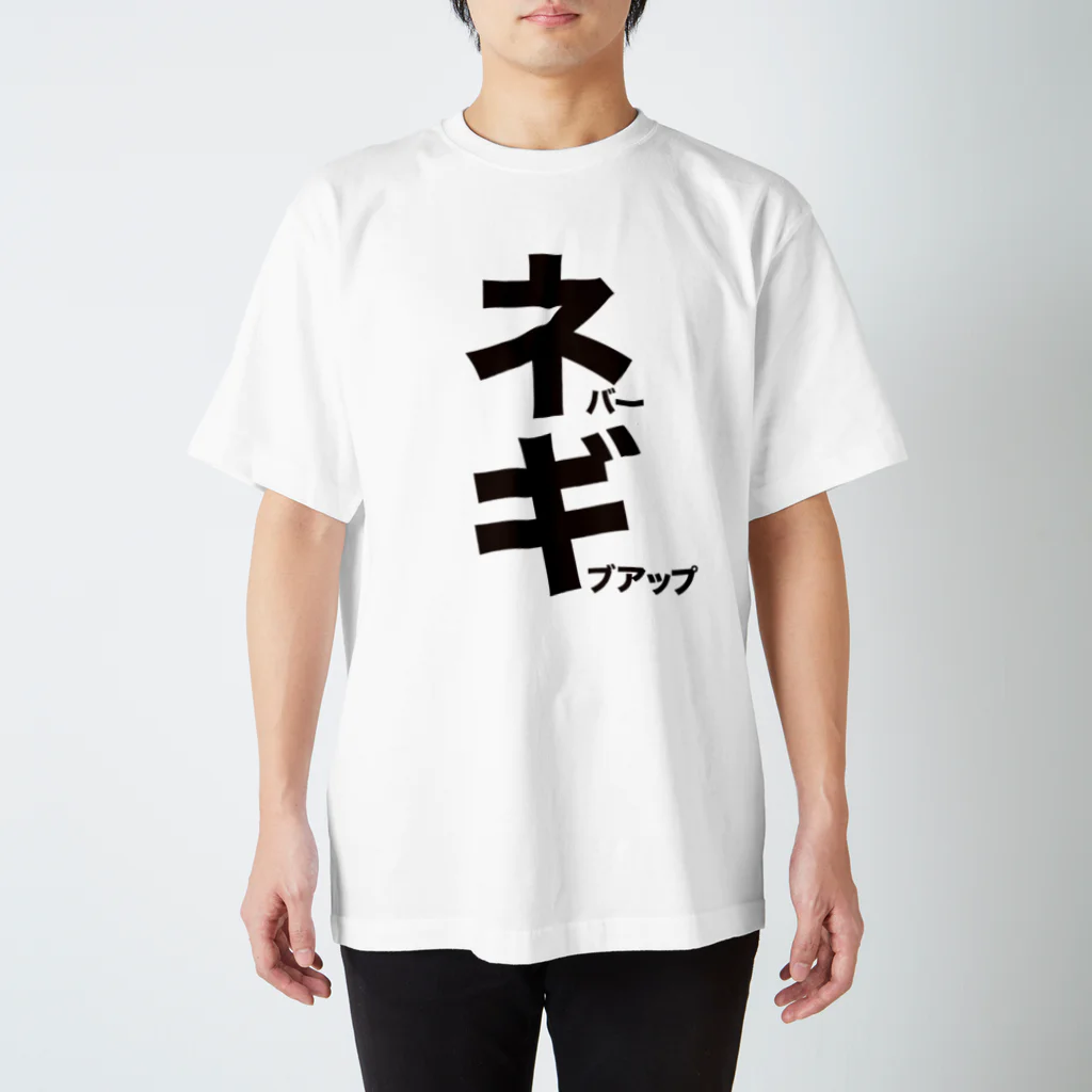 オノマトピアのネバーギブアップ（ネギ）文字黒 スタンダードTシャツ