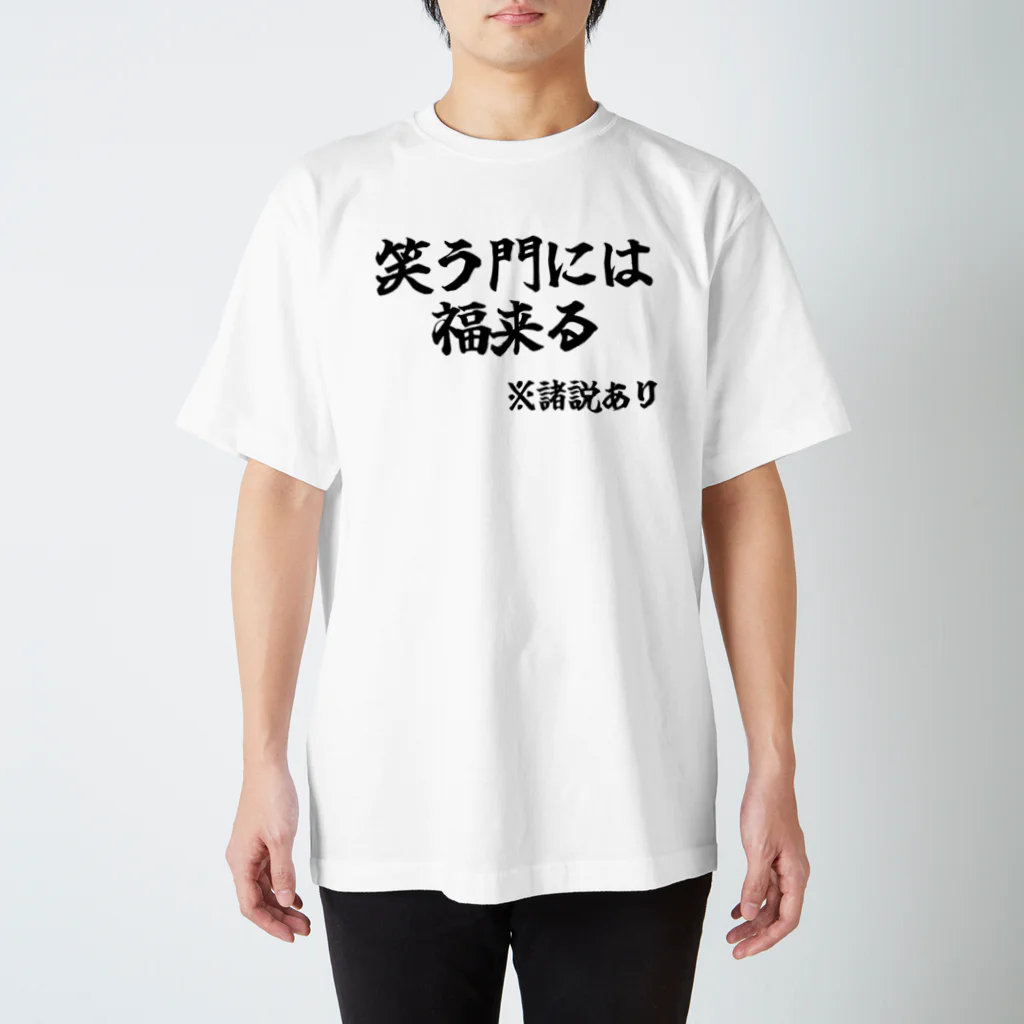 カスタード菓子の諸説あり（笑う門には福来る） スタンダードTシャツ