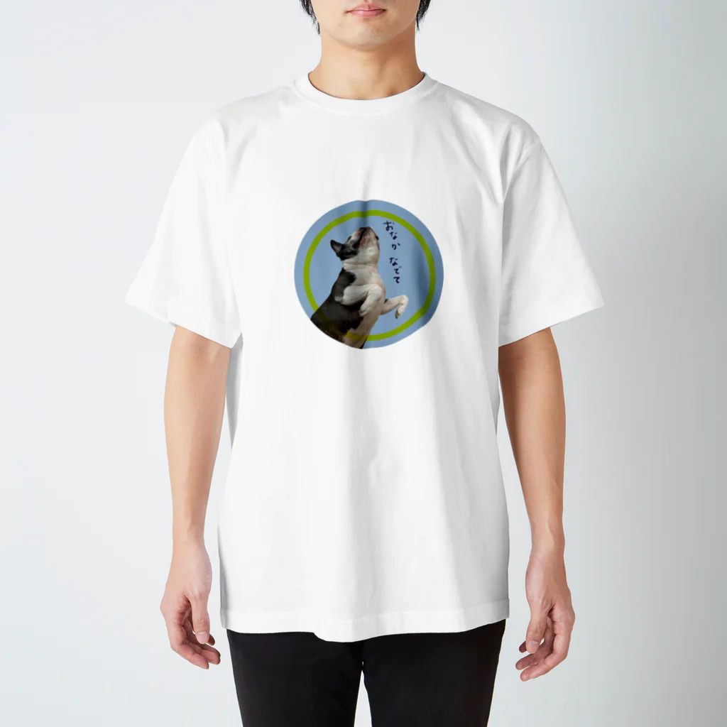 コロッケそして成犬のおなかなでて スタンダードTシャツ