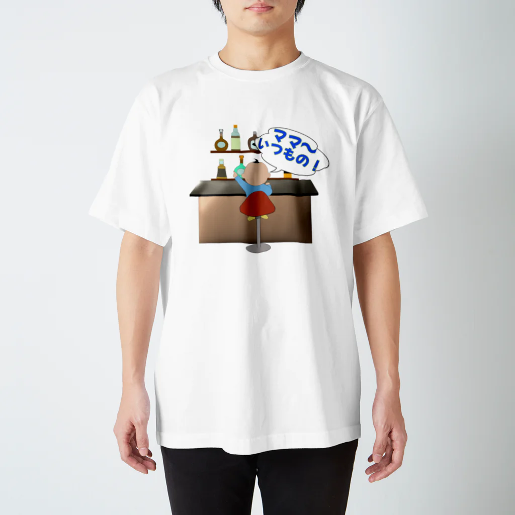 www本舗のおもしろBabyシリーズ「ママ！いつもの」 Regular Fit T-Shirt
