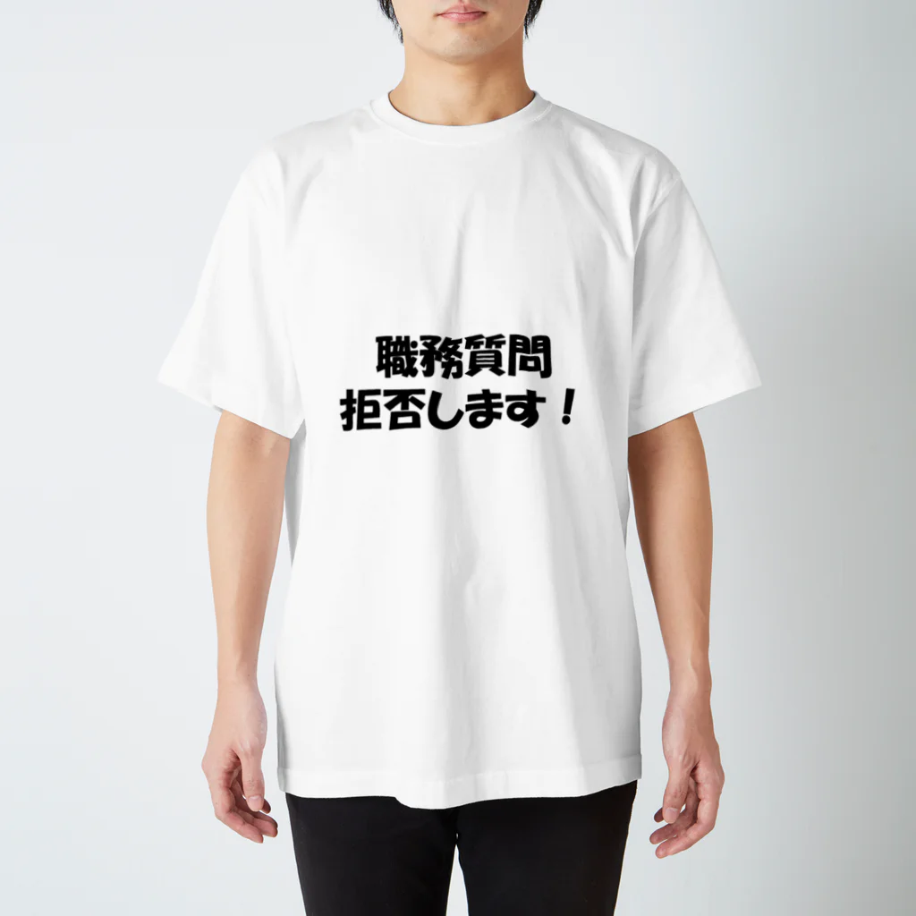 逮捕の瞬間！！密着！警察不祥事２４時！！の職務質問拒否します！ スタンダードTシャツ