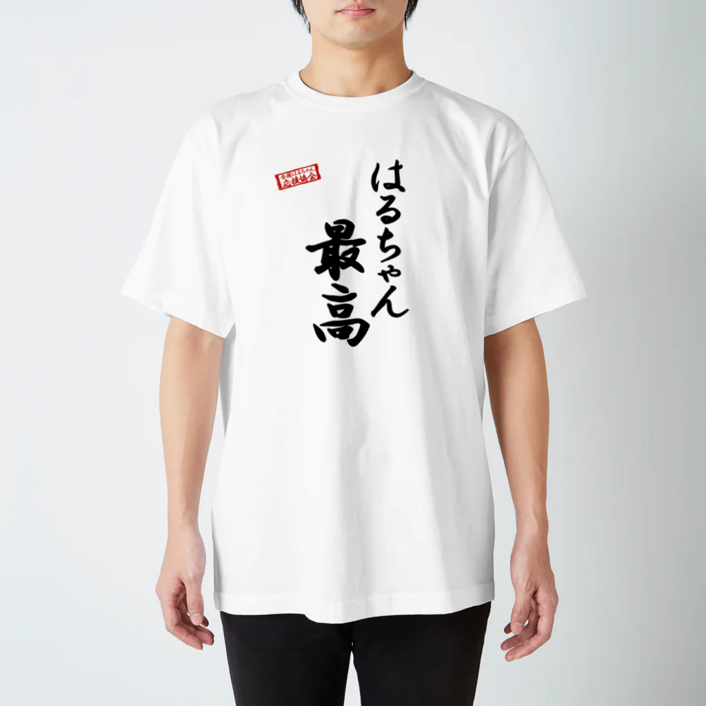 nanohana-kiiroの全国はるちゃん応援協会　はるちゃん最高-楷書-黒文字 スタンダードTシャツ