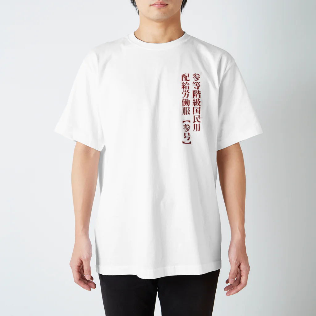 デング熱の三等階級国民用労働服 Regular Fit T-Shirt