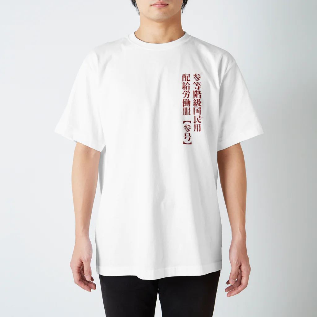 デング熱の三等階級国民用労働服 スタンダードTシャツ