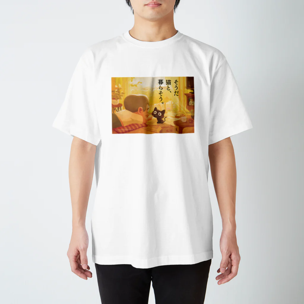 親父と猫のるるの猫と、暮らそう スタンダードTシャツ