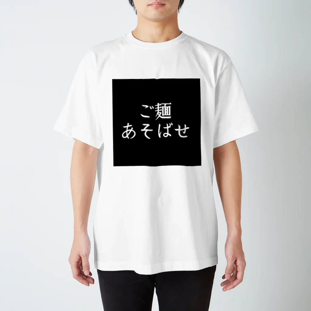 taro_yakisobaのご麺あそばせTシャツ（黒） スタンダードTシャツ