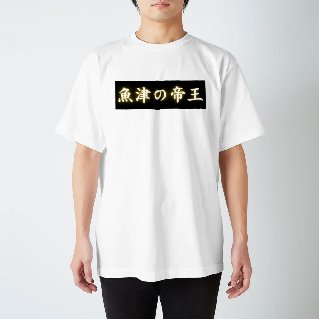 CITIESの魚津の帝王 スタンダードTシャツ