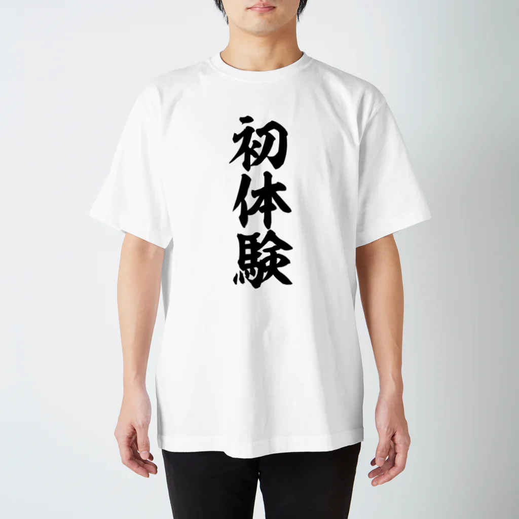 文字野郎の初体験 スタンダードTシャツ