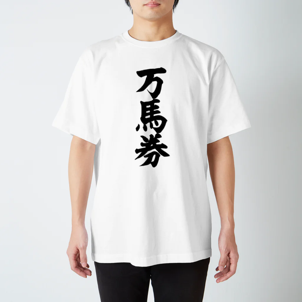 文字野郎の万馬券 スタンダードTシャツ