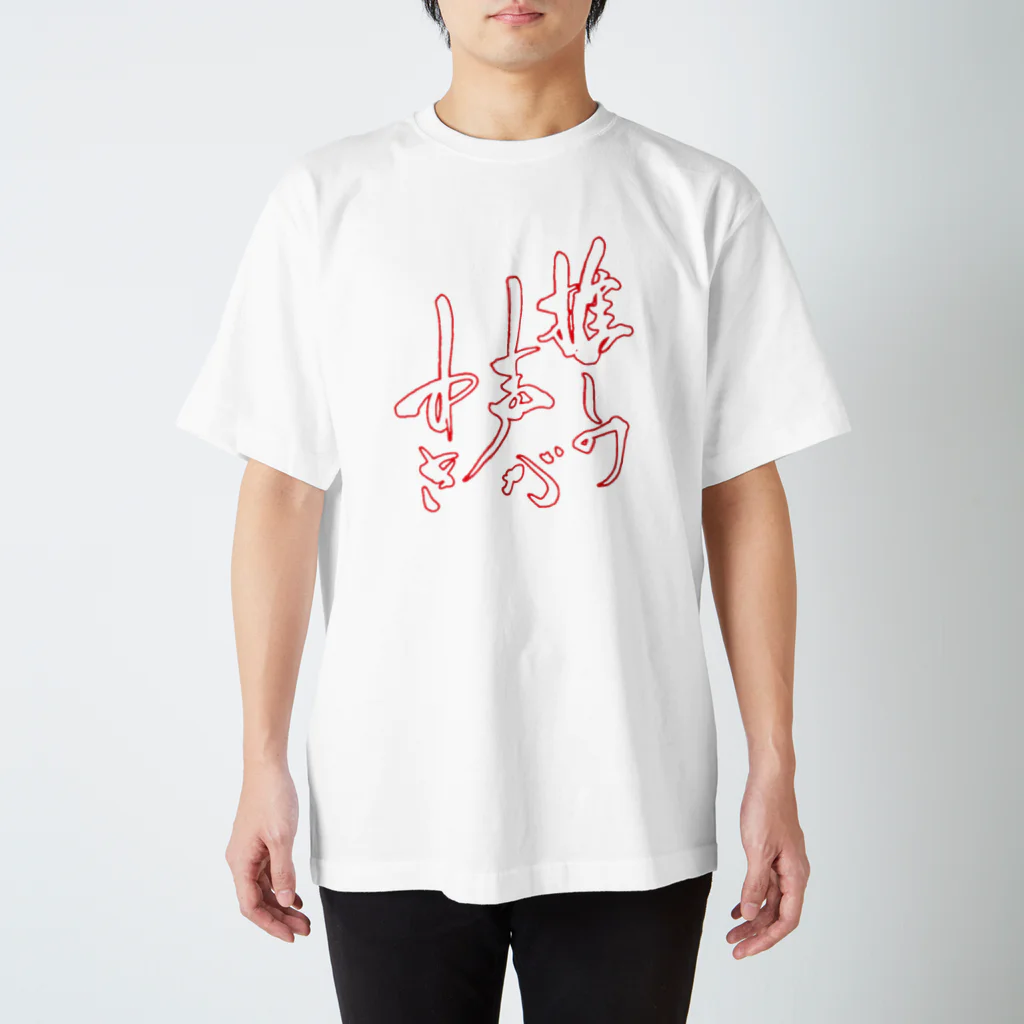 書楽遊人 しろ  sweet 推 愛 shop の推しの声がすき　 Regular Fit T-Shirt