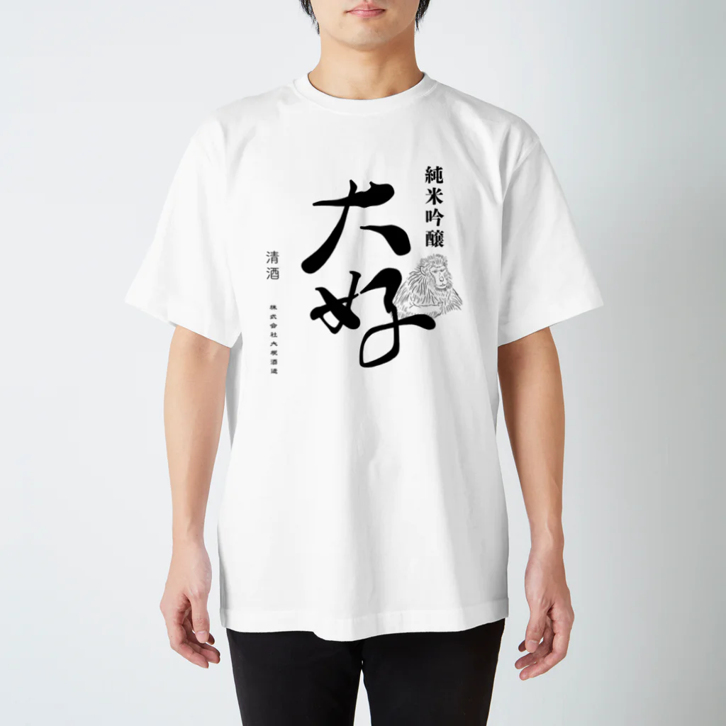 田中大根の日本酒大好 Regular Fit T-Shirt