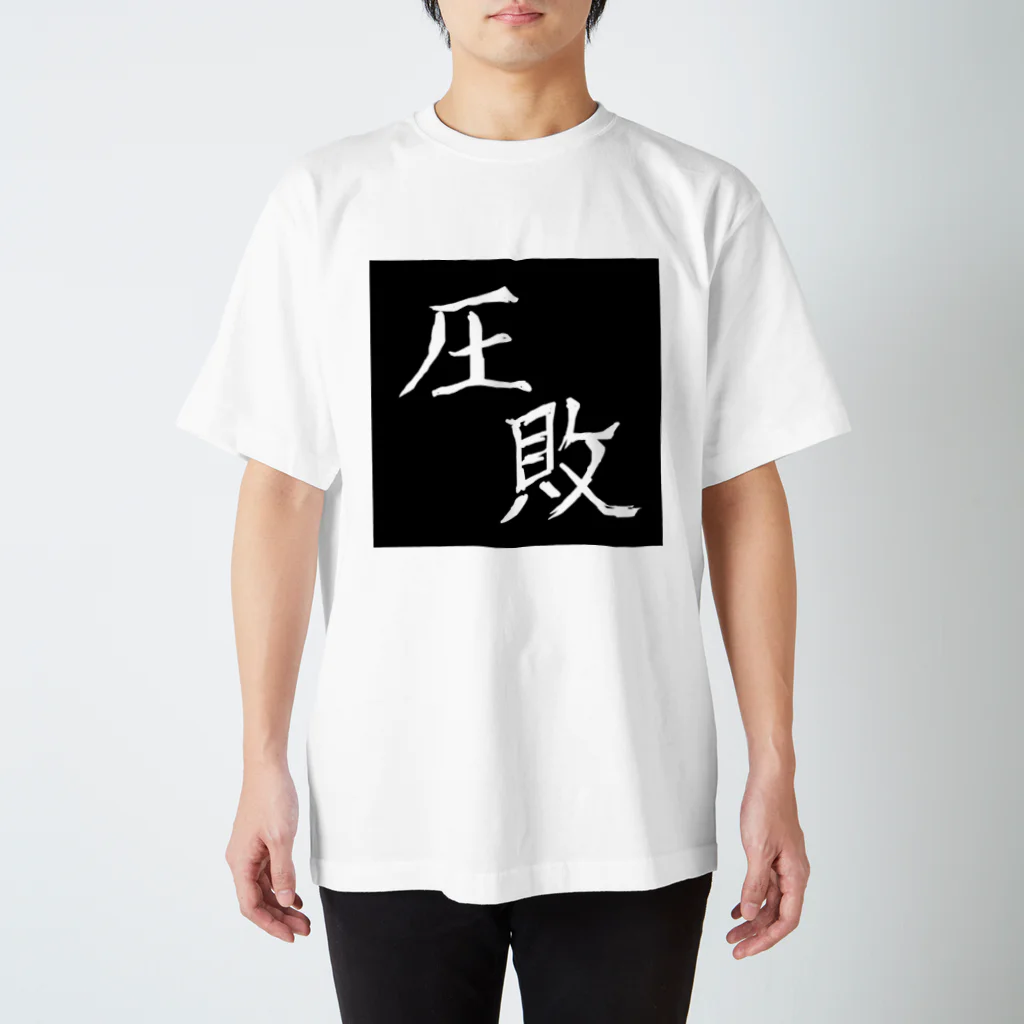 粗茶の完全に負けた者 スタンダードTシャツ