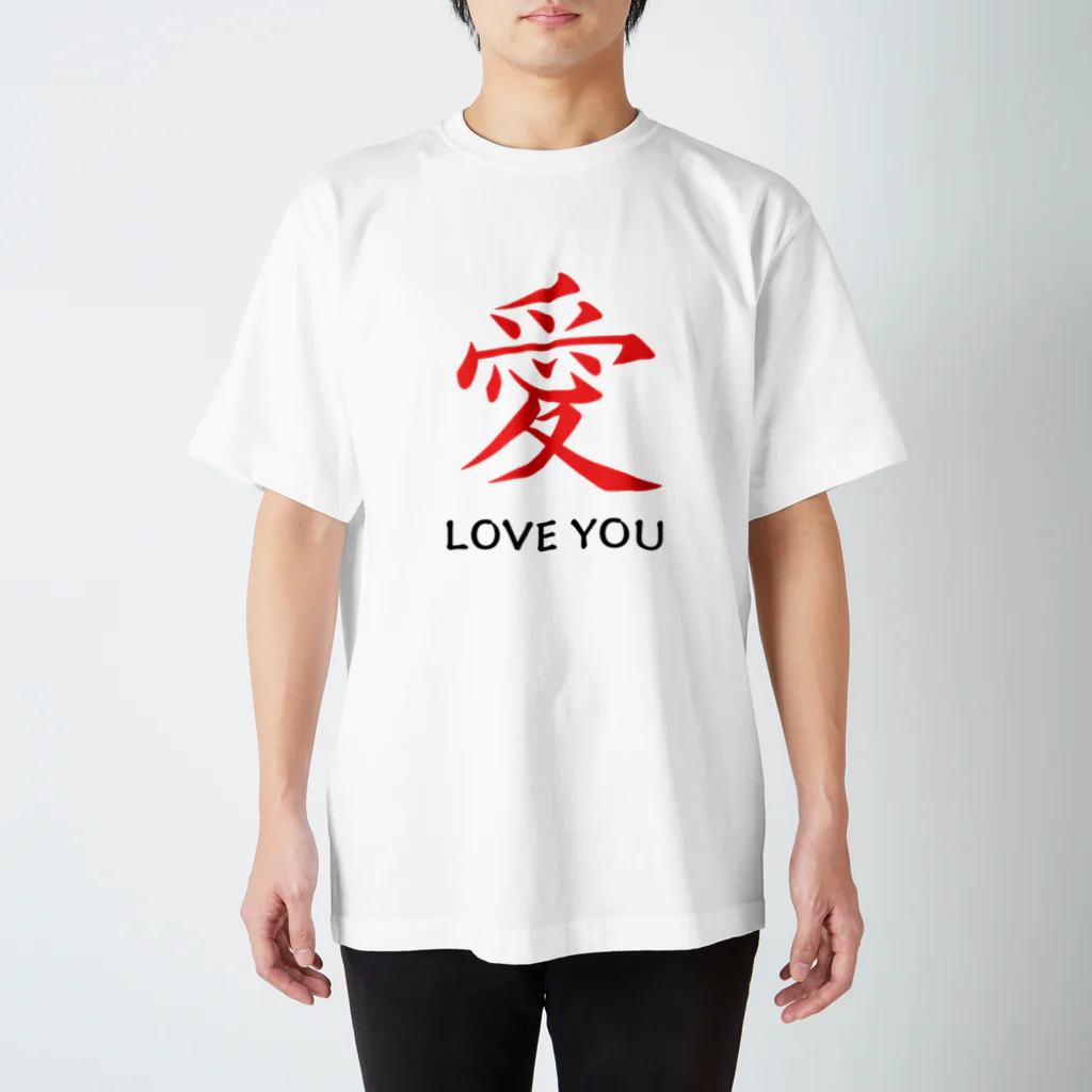 JUNO1970の愛 LOVE YOU スタンダードTシャツ