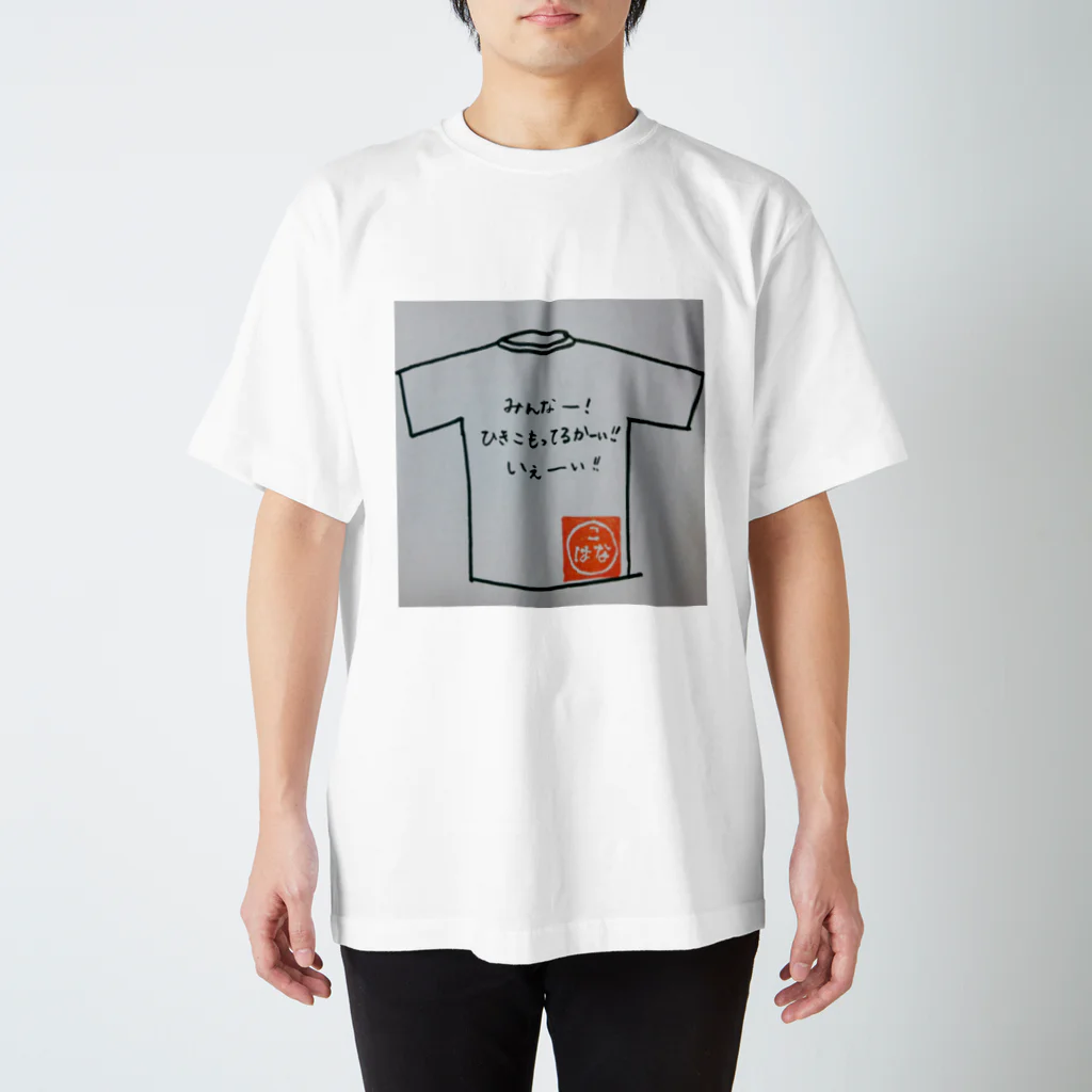 こはなのおみせやさんのひきこもってるかーい!!(ひきこもりシリーズ12) Regular Fit T-Shirt