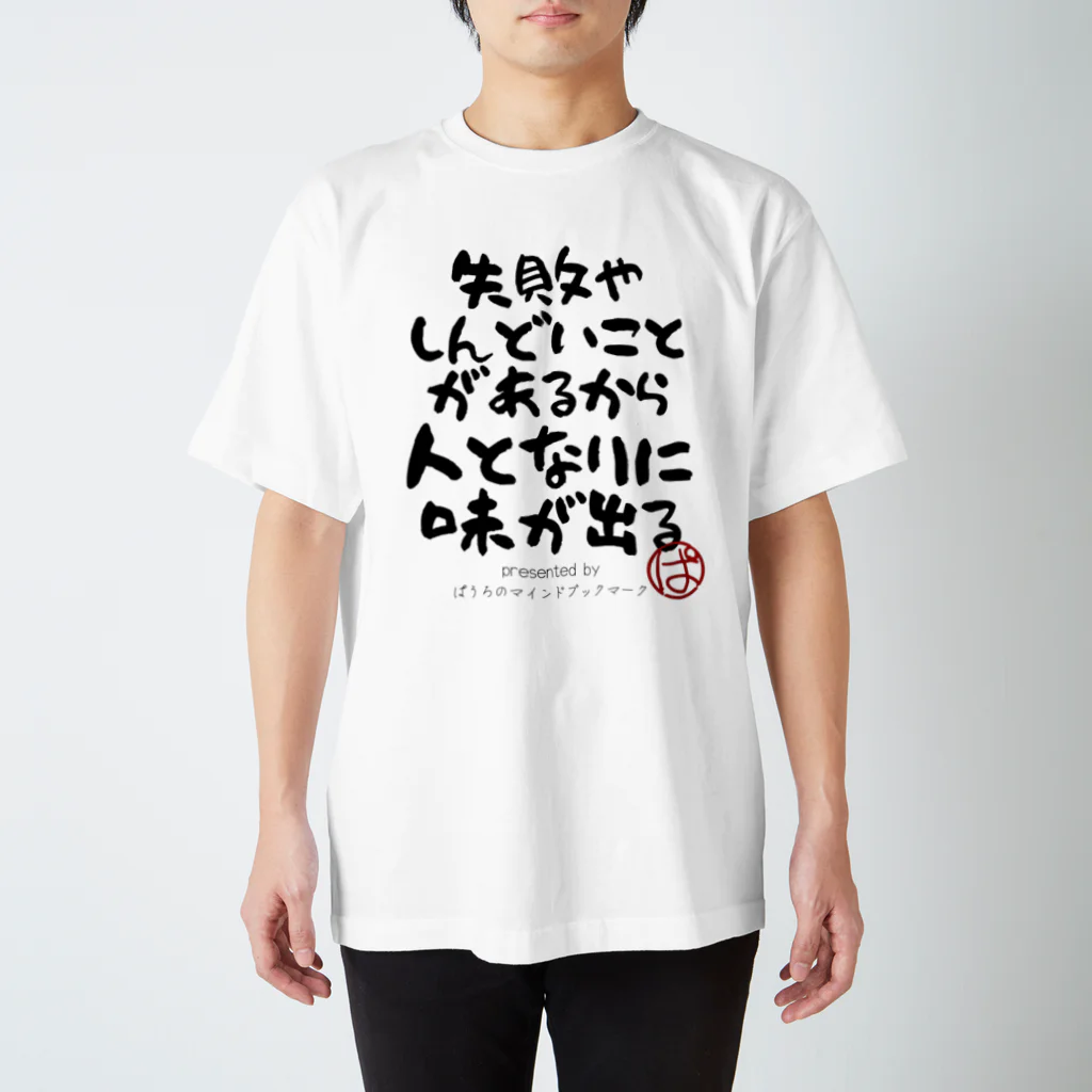 ぱうろのマインドブックマーク公式グッズの失敗やしんどいことがあるから人となりに味が出る Regular Fit T-Shirt