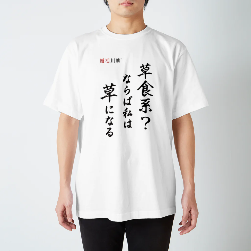 konkatsu-senryuの婚活川柳 スタンダードTシャツ