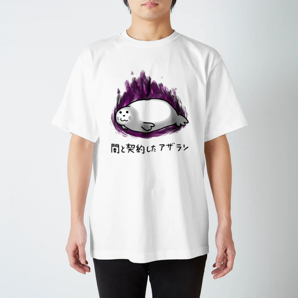 ファッションセンター鈴木の【文字有り】闇と契約したアザラシ スタンダードTシャツ