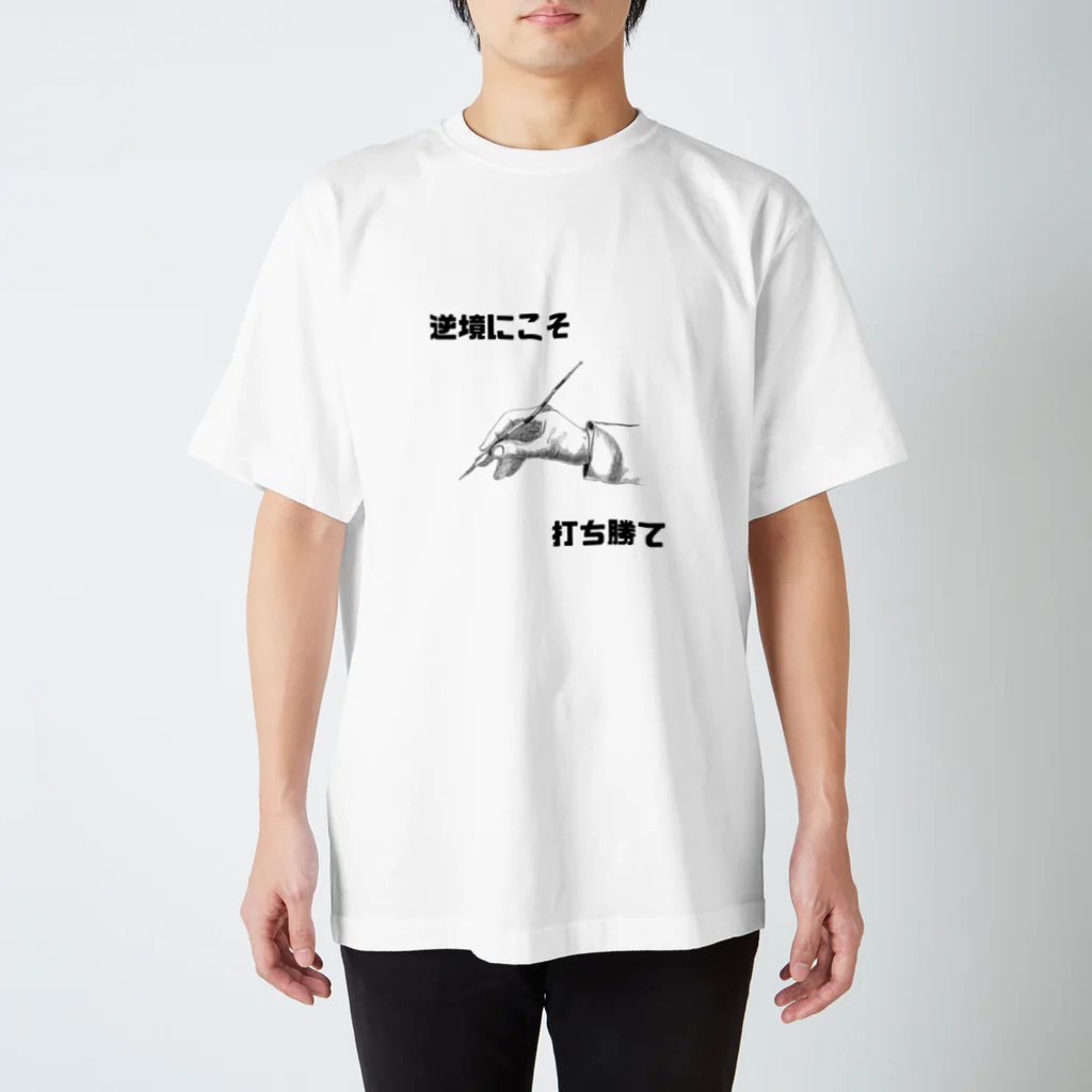 HANDs SHOPの逆境にこそ打ち勝て Regular Fit T-Shirt