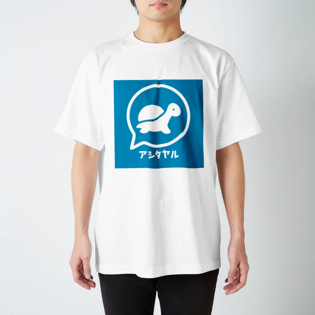 Ashitayaruのアシタヤルカメ スタンダードTシャツ