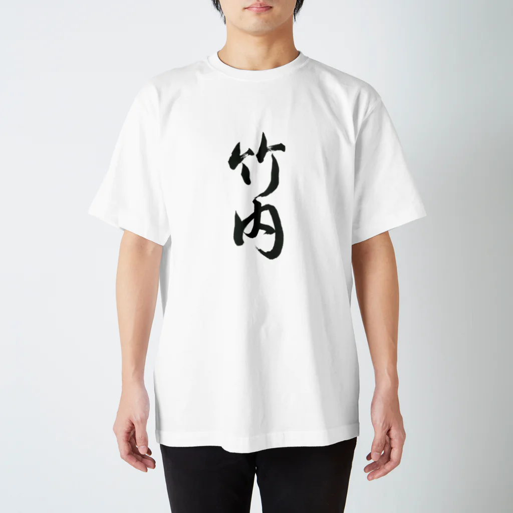 ジョンの書道部屋の竹内（Takeuchi） スタンダードTシャツ