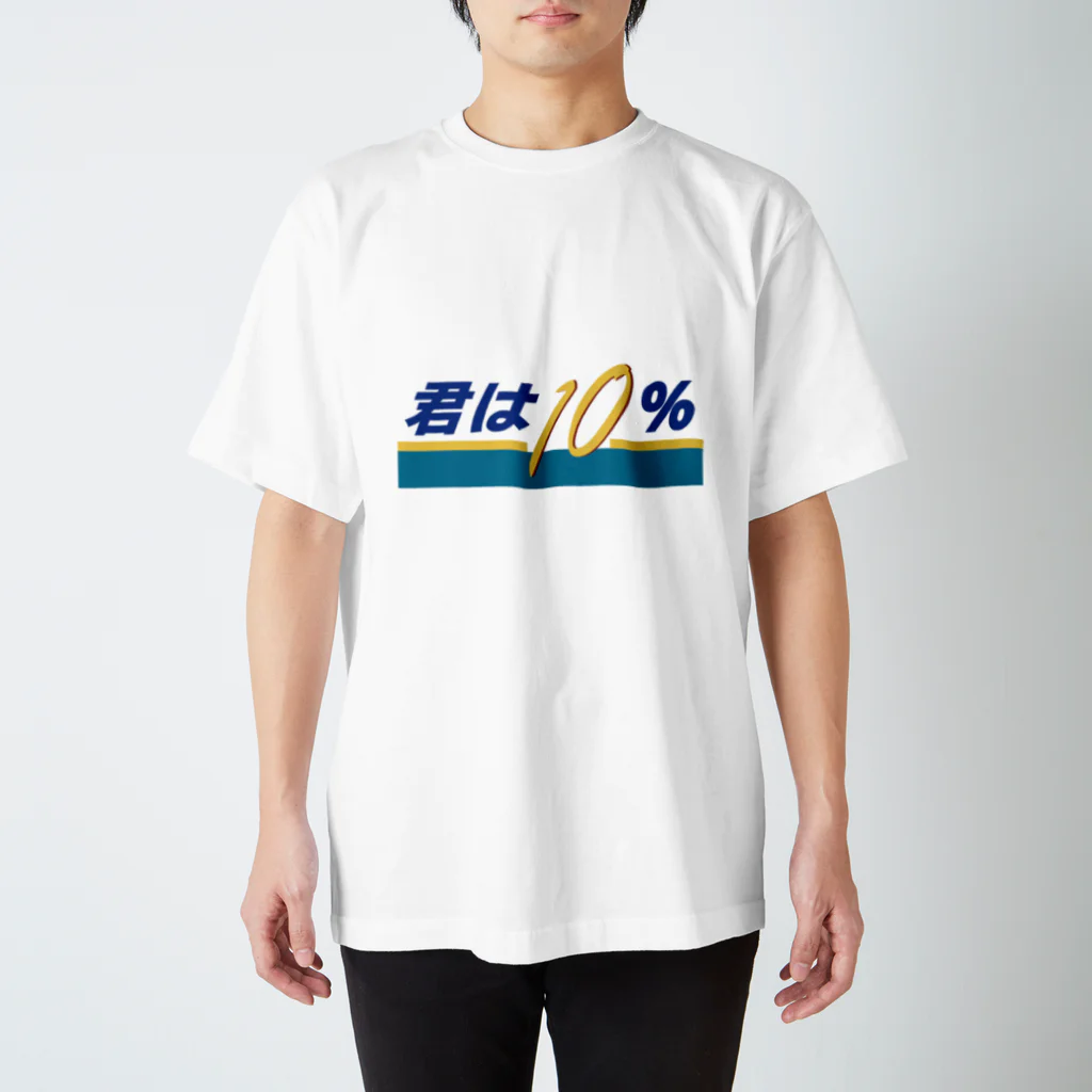 じゃダれ屋の君は10（テン）％ スタンダードTシャツ