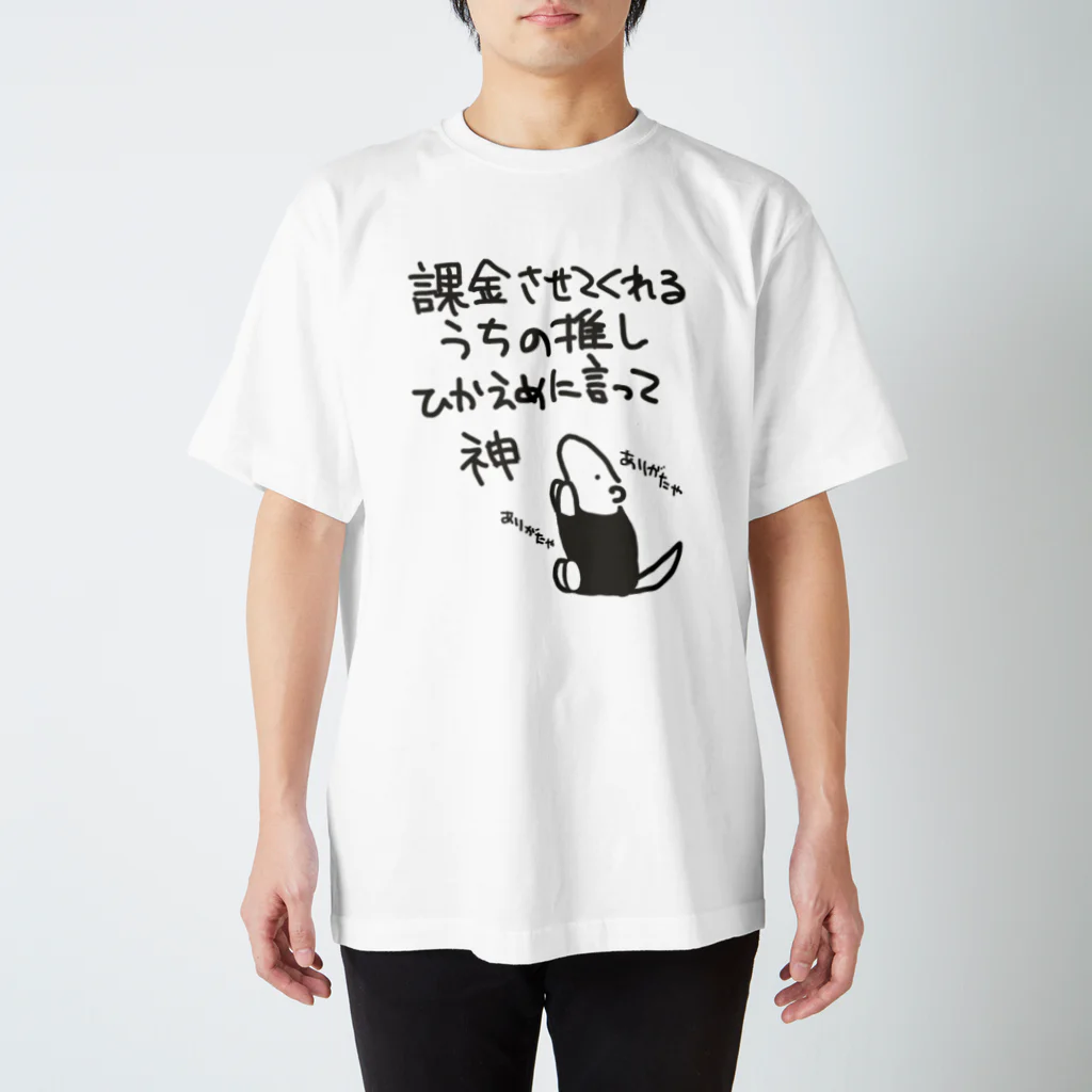 ミナミコアリクイ【のの】の課金はファンサ【ミナミコアリクイ】 Regular Fit T-Shirt