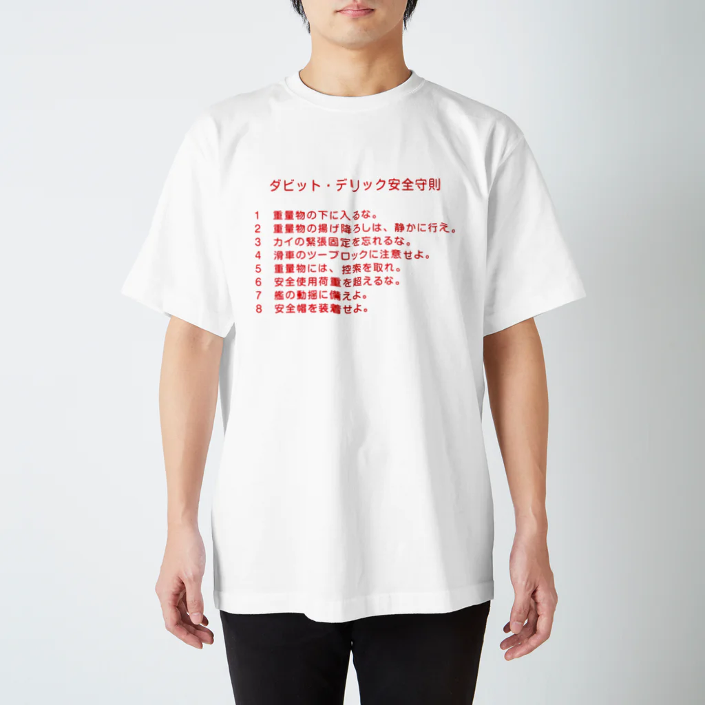 Y.T.S.D.F.Design　自衛隊関連デザインのダビッド・デリック安全守則 Regular Fit T-Shirt