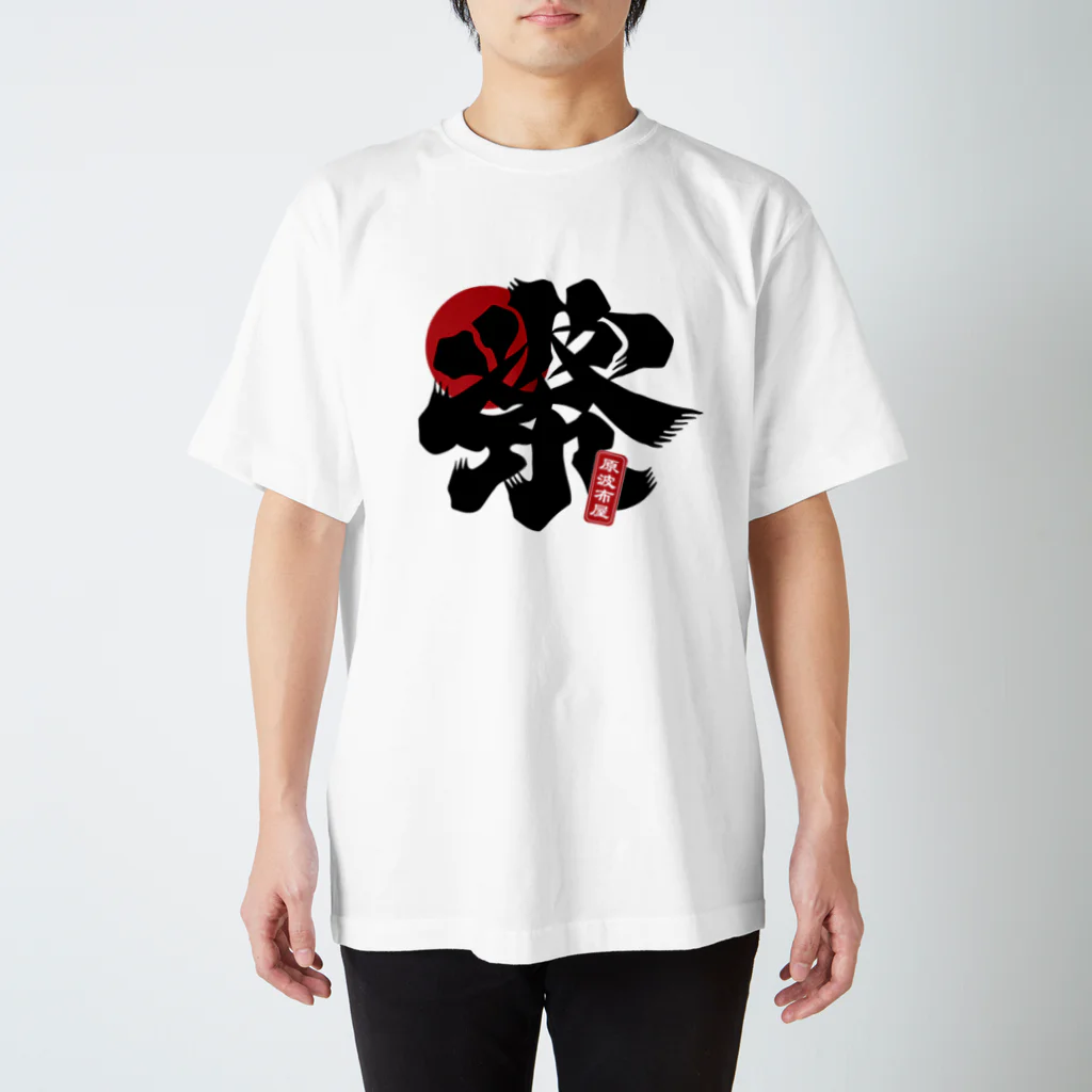 原ハブ屋【SUZURI店】の祭風波布（T-GO） Regular Fit T-Shirt