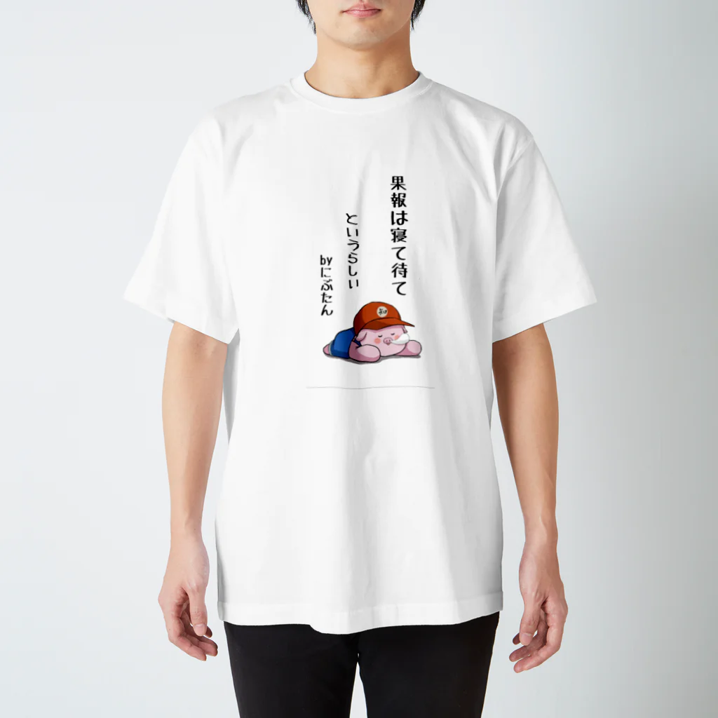 にぶたんオリジナルショップのにぶたん「果報は寝て待て」 スタンダードTシャツ