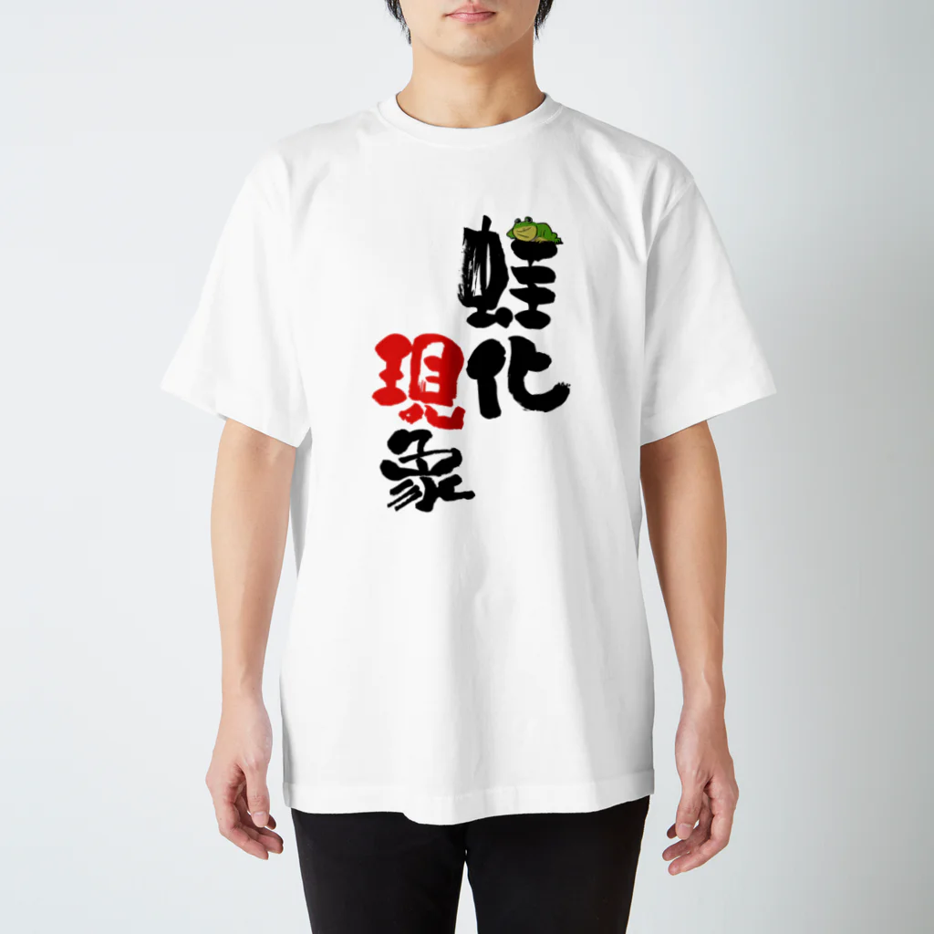 loaxの蛙化現象 スタンダードTシャツ