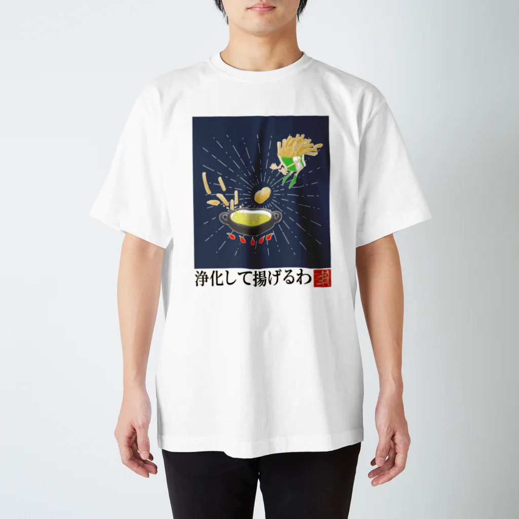 いちがつにがつの揚げた芋のシャツ（濃色向けver.） スタンダードTシャツ