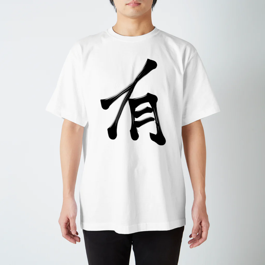 Lassan!のJapanese Shodo “Existing” スタンダードTシャツ