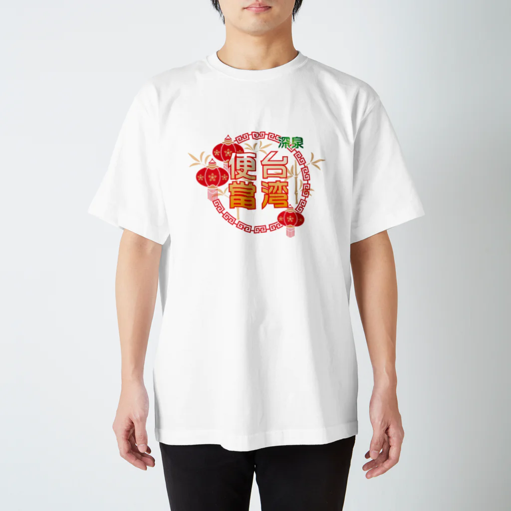 台湾茶 深泉の台湾便當 スタンダードTシャツ