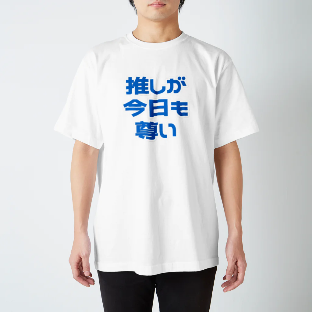 ねむいのおみせの推しが今日も尊い　 ブルー/青 Regular Fit T-Shirt