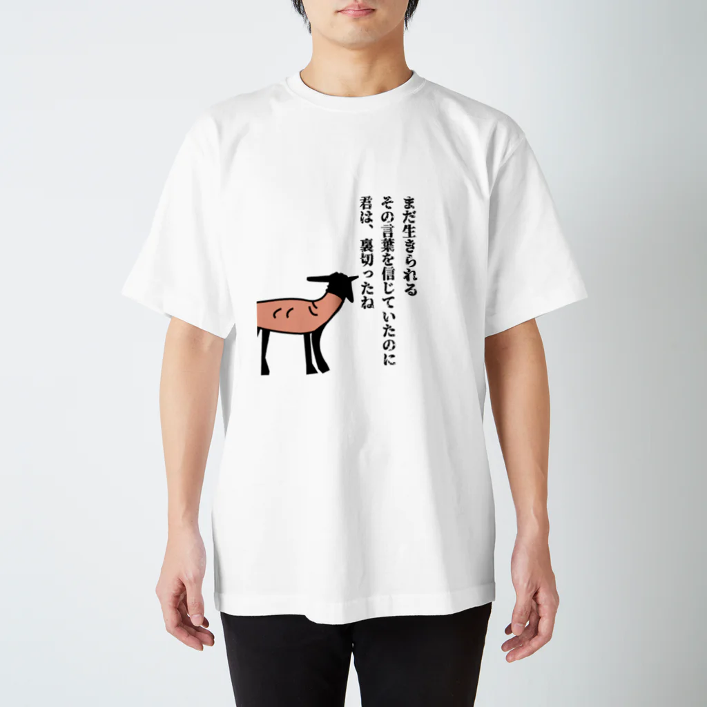 毛滅帝国計画の裏切られた黒羊 スタンダードTシャツ