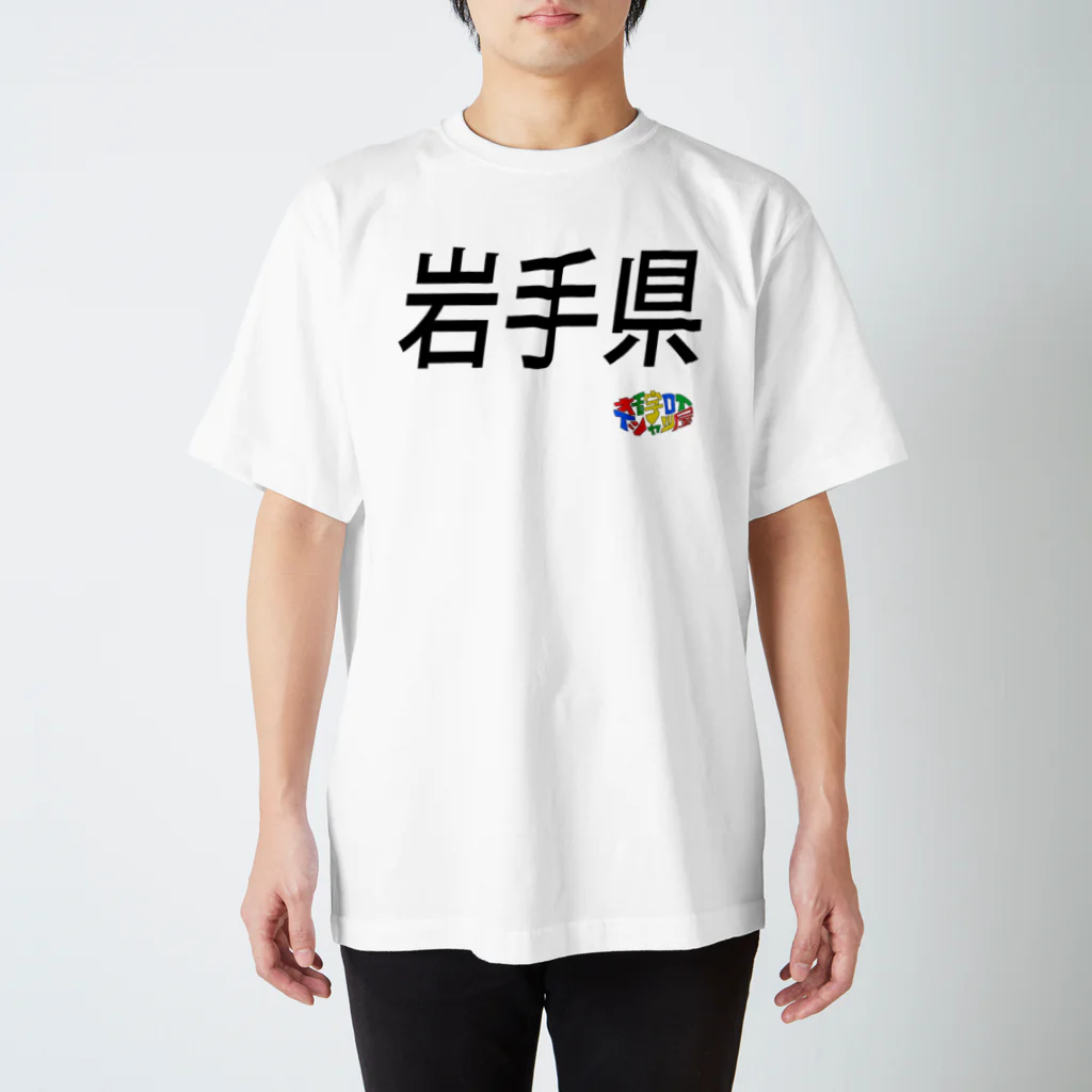 オモ字ロイTシャツ屋の４７都道府県　岩手県Tシャツ スタンダードTシャツ